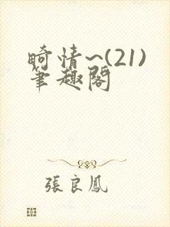 畸情~(21)笔趣阁