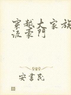 穿越大家族之风流豪门封面