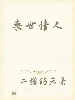 丧世情人