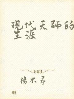 现代天师的修道生涯