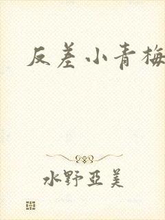 反差小青梅藏心