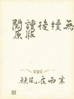 阅读后续无删减原版