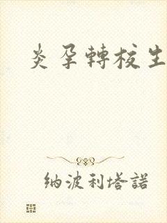 炎孕转校生封面