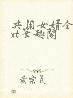 共用女婿全文txt笔趣阁封面