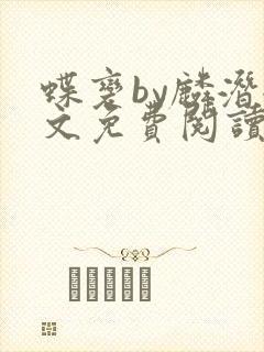 蝶变by麟潜全文免费阅读笔趣阁