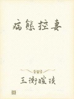 病态控妻