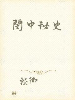 闺中秘史