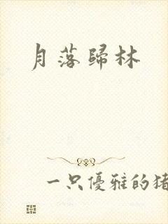 月落归林