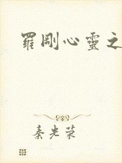 罗刚心灵之约