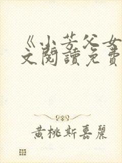 《小芳父女》全文阅读免费下载封面