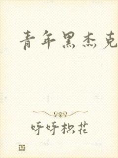 青年黑杰克