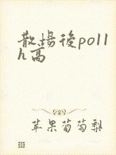 散场后po11h高封面