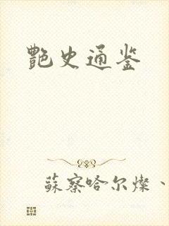 艳史通鉴