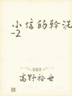 小信的干洗店1-2