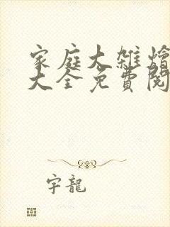 家庭大杂烩小说大全免费阅读
