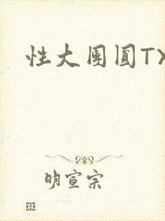 性大团圆TXT