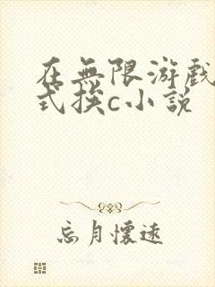 在无限游戏里花式挨c小说