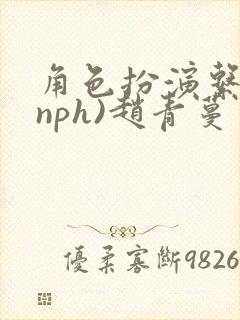 角色扮演系统(nph)赵青蔓