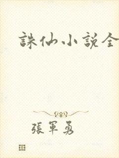 诛仙小说全集