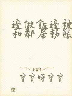 边做饭边被躁我和邻居动态图