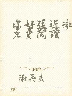 你好张近微全文免费阅读