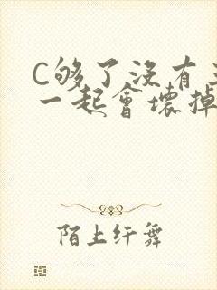 C够了没有三根一起会坏掉骨科