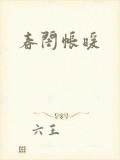 春闺帐暖