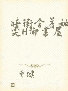 暗卫含着她的乳尖H御书屋