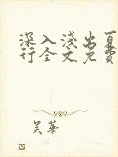 深入浅出夏寒陆行全文免费阅读笔趣阁番外