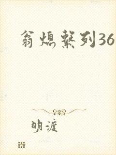 翁熄系列36章