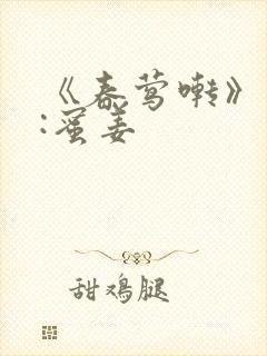 《春莺啭》作者:蜜姜封面