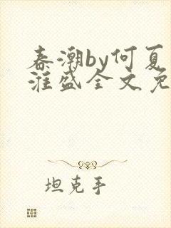 春潮by何夏江淮盛全文免费阅读笔趣阁