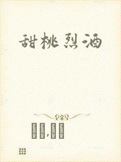 甜桃烈酒封面