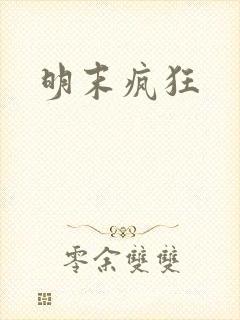 明末疯狂