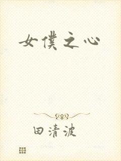 女仆之心