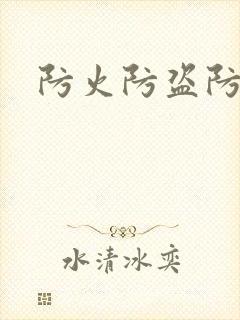 防火防盗防师兄