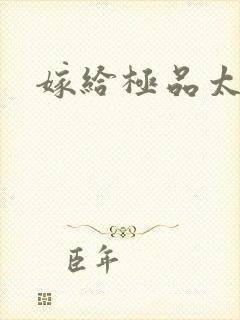 嫁给极品太子