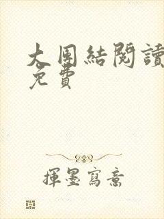 大团结阅读全文免费封面