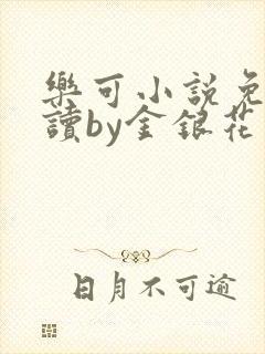 乐可小说免费阅读by金银花露