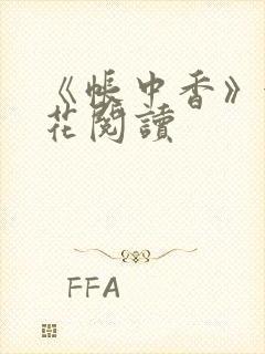 《帐中香》金银花阅读