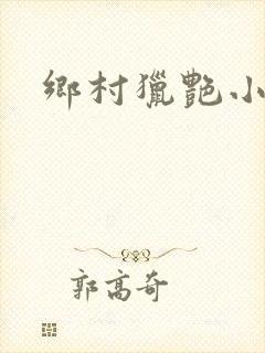 乡村猎艳小说