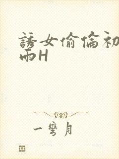 诱女偷伦初尝云雨H封面