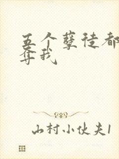 五个孽徒都想争夺我