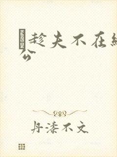 巜趁夫不在给给公