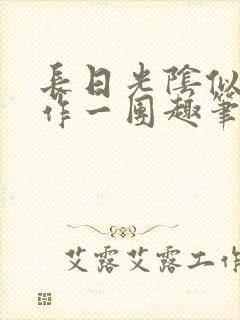 长日光阴似箭乱作一团趣笔阁