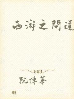 西游之问道诸天