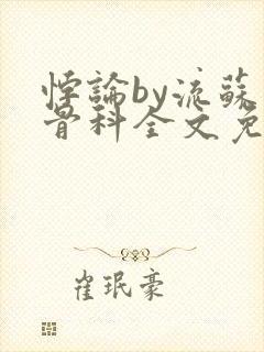 悖论by流苏 骨科全文免费阅读封面
