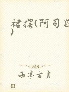 裙摆(阿司匹林)封面