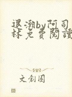 退潮by阿司匹林免费阅读