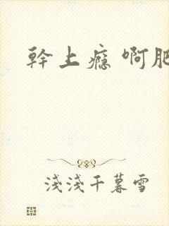 干上瘾 啊肥阿封面